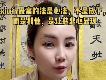 修行最高的法是修心#修心修行 #范凡凡