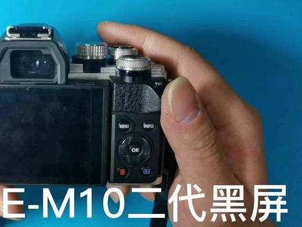 奥林巴斯E-M10mark二代相机维修显示黑屏#相机维修 #奥林巴斯