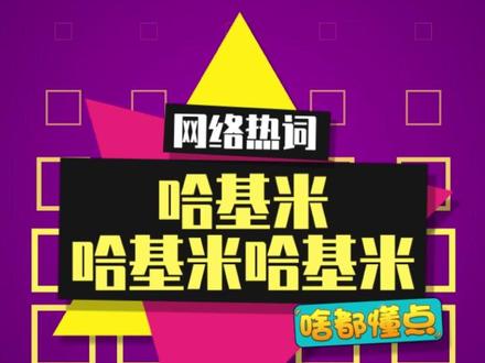 接下来的一周,脑子里全是哈基米!#哈基米 #猫猫 #梗科普