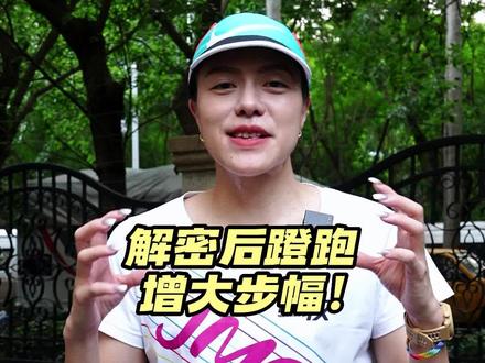提升步幅有效动作之后蹬跑!分解动作教学!让你步幅一米八~#步幅#后蹬跑#跑步