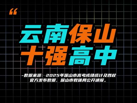 云南保山十强高中看看有你的母校吗?#云南 #保山 #高中 #学校 #排行榜