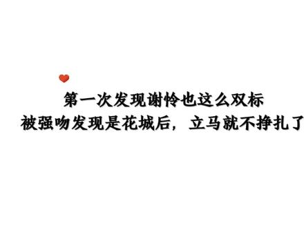 传下去,谢怜在水里被花城主墙吻也不反抗😂#天官赐福😾耳