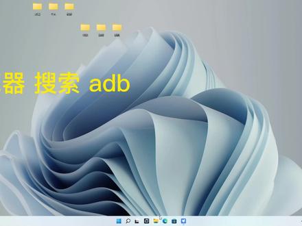 成为酷安技佬 刷机技术第一步:
安装adb!(超简单教程) #酷安 #电脑知识 #安卓 #adb