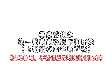 【燕麦威化|麦双标(下)重传版】他俩在一起就是更鲜活 #龙麦#燕麦威化#cp#骄阳似我#双标 #燕麦威化