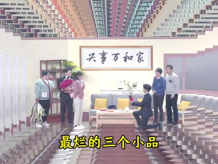 春晚史上超烂的三个小品:从尬穿地板到三观尽碎 #春晚小品
