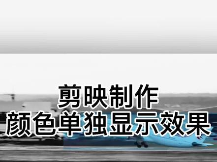 剪映制作颜色单独显示效果#视频剪辑教程 #视频剪辑教程