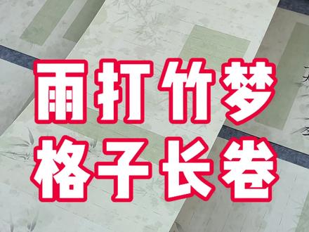 雨打竹梦格子长卷,绿意生动,好写好看#书法 #毛笔字 #古风 #手写 #练习纸