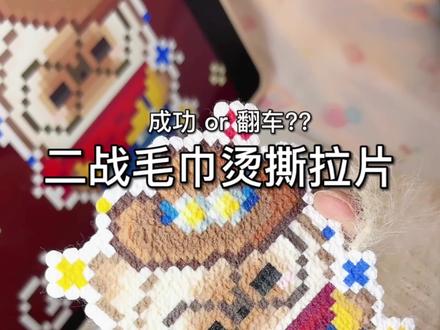 为了毛巾烫也是发了狠忘了情#拼豆 #拼豆图纸 #毛巾烫拼豆 #抖音小助手