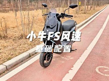 小牛FS风速基础配置 #小牛电动