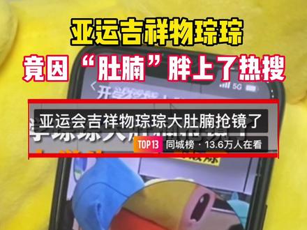 亚运吉祥物琮琮竟因“肚腩”胖上热搜?!琮琮年后胖了5斤,你胖了吗?🤫#我为亚运打call #亚运吉祥物冲冲冲 #减肥