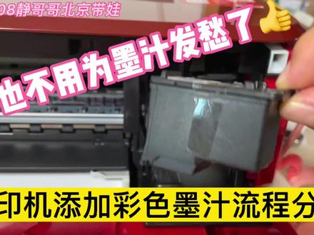 家里打印机不用为昂贵的墨汁发愁了,打印机添加彩色墨汁流程分享