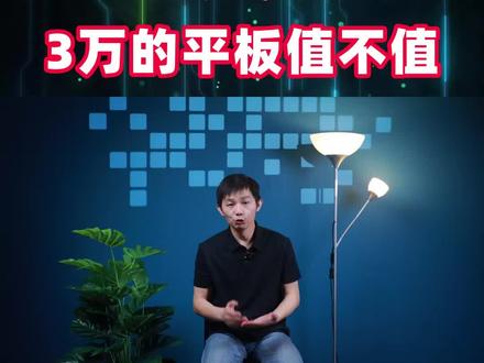 紧跟潮流,3万的平板值不值?
#华为 #会议平板 ##华为智能协作 #华为发布首款鸿蒙系统的IdeaHub