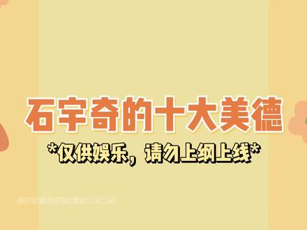 石宇奇的十大美德
不同时间段的有趣的采访。来看妙语连珠小石头
#石宇奇 #羽毛球 #中国体育运动员 #运动员 #世界冠军