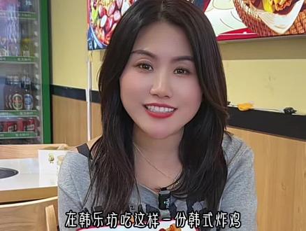 韩乐坊的这家韩餐店我一定要安利给所有人,一份韩式炸鸡9.9,石锅拌饭也只要9.9,芝士年糕部队火锅也才只要39.9还送两份小吃!#韩餐美食 #韩式炸鸡 #韩国芝士年糕火锅 #石锅拌饭 #抖音美食推荐官