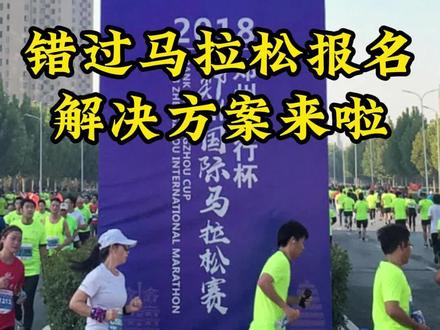 想跑的马拉松报名截止了别怕,抓紧这样再试试!希望月底能在郑马和大家相遇~#郑州马拉松 #北京马拉松 #马拉松报名 #全球通 #逐马计划