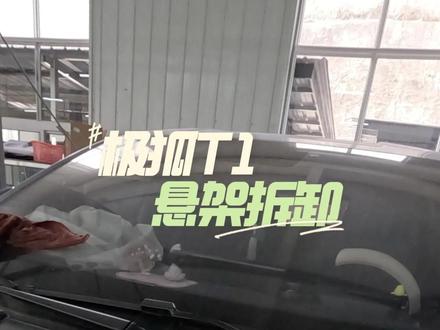 极狐T1事故拆卸 #极狐T1