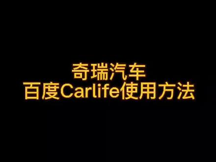 瑞虎系列…车机互联教程…来喽……#汽车知识#奇瑞汽车 #抖音好物年货节