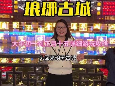 琅琊古城大年初一到正月十五保姆级游玩攻略来了 关注收藏 来的时候@主播要当天节目清单视频有点长一定要看完 #琅琊古城#琅琊古城游玩攻略#琅琊古成夜景#春节都来琅琊古称