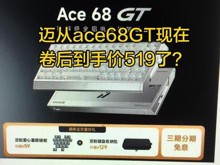 迈从ace68GT卷后到手价519了?#迈从 #迈从ace68 #迈从ace68gt
