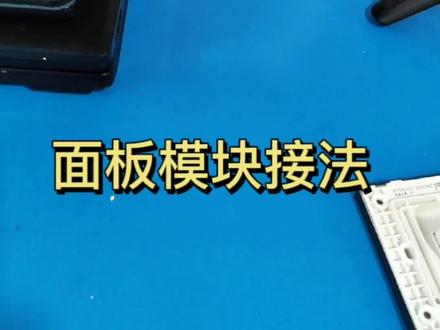 #漳浦汇通电脑#漳浦电脑店#漳浦电脑维修#漳浦打印机维修#漳浦监控安装维修
面板模块接线法