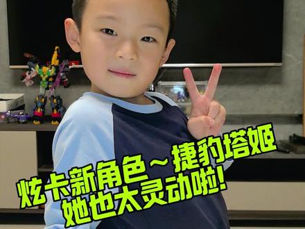 #上热门 救命!这只小豹子也太会了吧~
黄色灵动,俏皮又妖娆,
炫卡斗士颜值担当捷豹塔姬!#炫卡斗士 #儿童玩具 #变形玩具 #益智玩具 @DOU+小助手 @DOU+上热门