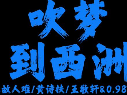 染冰雪先披琉璃胄. #吹梦到西洲#戴上耳机#音乐分享#完整版