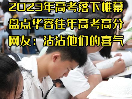 盘点往年华容高考状元 沾沾他们的喜气 为2023高考生加油点赞#转发 #为2023高考生送一句祝福 #高考状元 #清华大学 #北大 @DOU+小助手