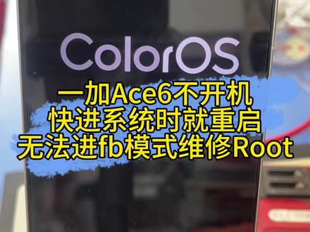 一加ace6格机刷机救砖后,无限重启差一点进系统又重启,无法进fastboot模式,修复基带指纹,修好后root,刷GKI模式。#一加ace6 #刷机救砖 #被格机 #修复基带 #root