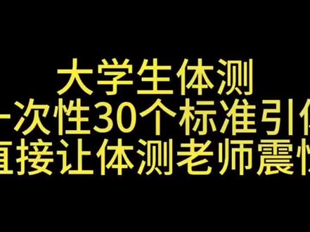 大学生一次性30个引体#引体向上 #单杠#街头健身