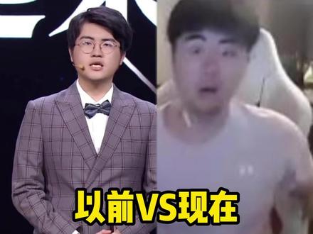 以前的姿态VS现在的姿态,他到底经历了什么#zz1tai姿态 #虎牙