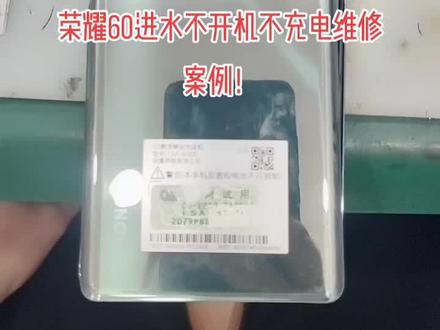荣耀60进水不开机不充电维修案例!