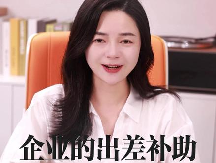 #出差补助 #商业思维 #财税 #老板思维 #干货分享 出差补助没有发票可以报销吗?