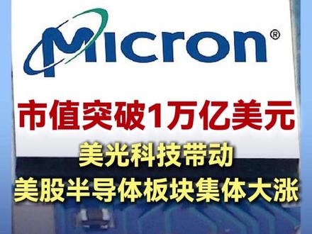 市值突破1万亿美元!美光科技带动美股半导体板块集体大涨