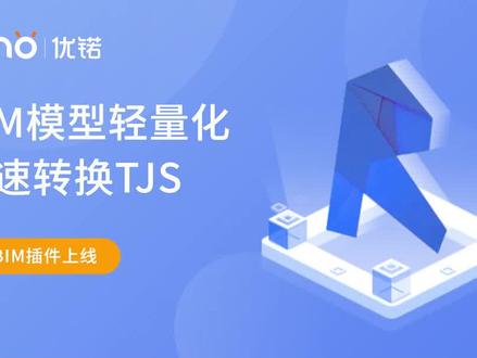 森BIM插件for Revit来啦!它能快速将BIM转换为轻量化、结构化TJS场景文件,无缝对接ThingJS/ThingJS-X,还支持一键套用效果模板!重点是免费用!#数字孪生 #bim