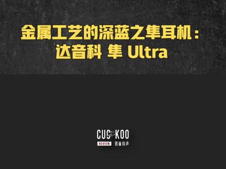金属工艺的深蓝之隼耳机:混音师眼中的达音科 隼 Ultra #hifi耳机 #耳机发烧友 #有线耳机