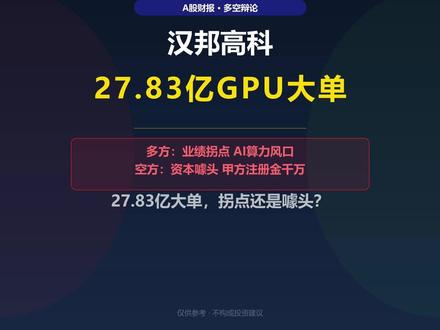 汉邦高科27.83亿GPU大单,拐点还是噱头! 汉邦高科子公司拿下27.83亿GPU大单,相当于去年营收15倍!多方:AI算力风口,天阳科技控股甲方,政策护航。空方:甲方注册资本仅千万,无预付款,净额法核算,东阳光前车之鉴。你觉得是拐点还是噱头?
#GPU大单 #AI算力 #汉邦高科 #多空辩论 #A股
