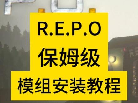 R.E.P.O保姆级模组安装教程 #REPO #游戏教程 #联机游戏#steam游戏
