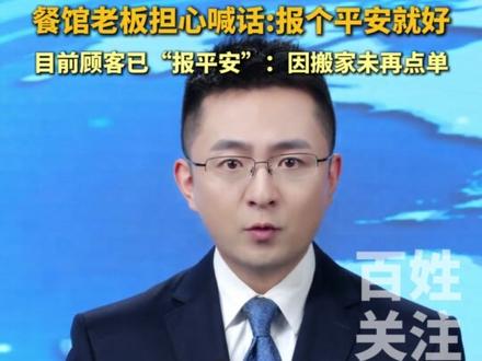 5年点了2000多次外卖的顾客已“报平安”:因搬家未再点单。