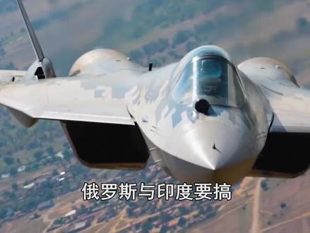 印度为五代机吃“回头草”,与俄联合研制苏-57E,能否顺利? #抖音热评 #五代机