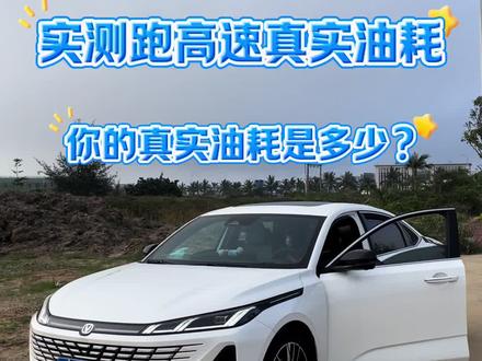 真的很好奇,为什么有些车友能开出4个多的超低油耗,到底是怎么做到的?#长安汽车 #四代逸动 #高速油耗 #实测分享