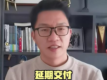 延期交付,可以退房停贷吗?#昆明 #交房 #房贷 #买房 @DOU+小助手