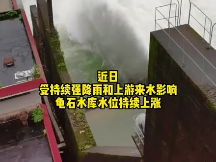 龟石水库开闸泄洪 请注意防汛安全!#贺州#排洪 #防汛