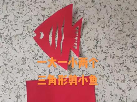 一大一小两个三角形剪鱼#剪纸教程 #手工剪纸 #创意手工
