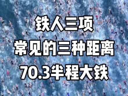 萌新看过来,铁人三项常见的三种距离 70.3英里 113公里半程大铁#铁三tv #铁三 #大铁 #铁三车 #铁人三项