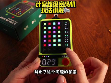 你们要的密码记讲解视频来了,看明白了就停不下来了 一直玩一直爽~#计客超级密码机#逻辑思维能力 #锻炼逻辑思维#玩具#圣诞礼物