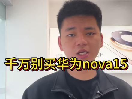 华为nova15真实体验:拍照、快充、手感到底值不值? 2000多的预算直接冲这款华为手机#华为 #手机 #抖音二创激励计划 #抖音 #数码科技