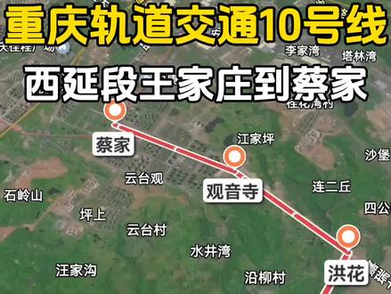 #重庆轨道交通 10号线西延,10号线西延预测站点,轨道10号线西延到蔡家。#城市规划 ##卫星地图 #重庆 ##地铁