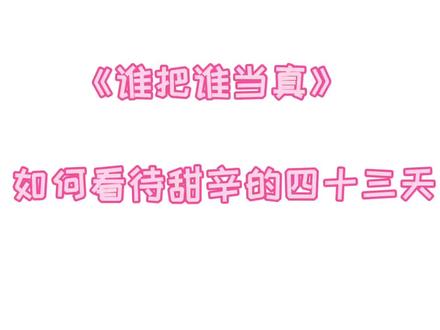 #广播剧 #谁把谁当真 #黎朔 #赵锦辛
用43天时间来证明爱的是黎叔叔
甜辛准备漫漫追妻路吧