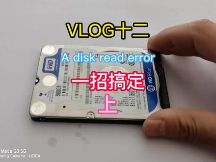 VLOG十二电脑出现A disk read error occurred press完美解决 #电脑硬盘