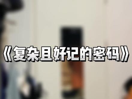 别设这种密码!害人害己呀!#室友日常 #校园 #网络用语